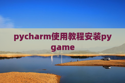 pycharm使用教程安装pygame
